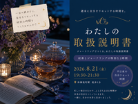 仲御徒町徒歩1分。自分を置き去りにしないための2時間。『わたしの取扱説明書をつくる紅茶会』