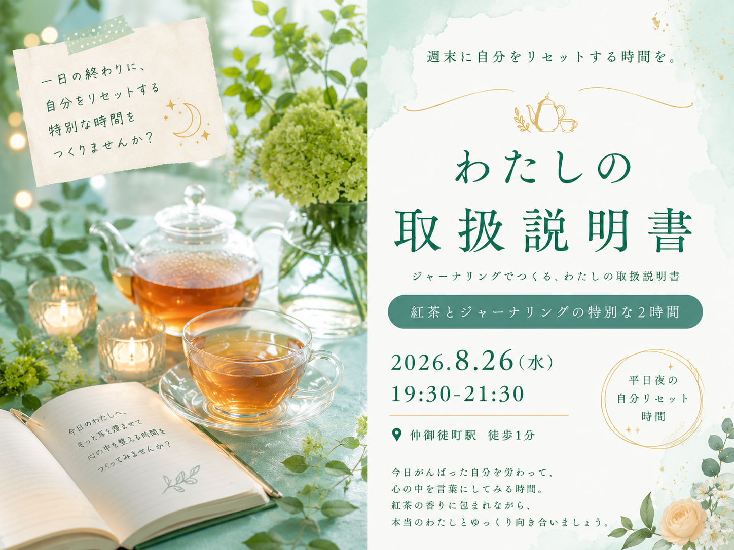 仲御徒町徒歩1分。自分を置き去りにしないための2時間。『わたしの取扱説明書をつくる紅茶会』
