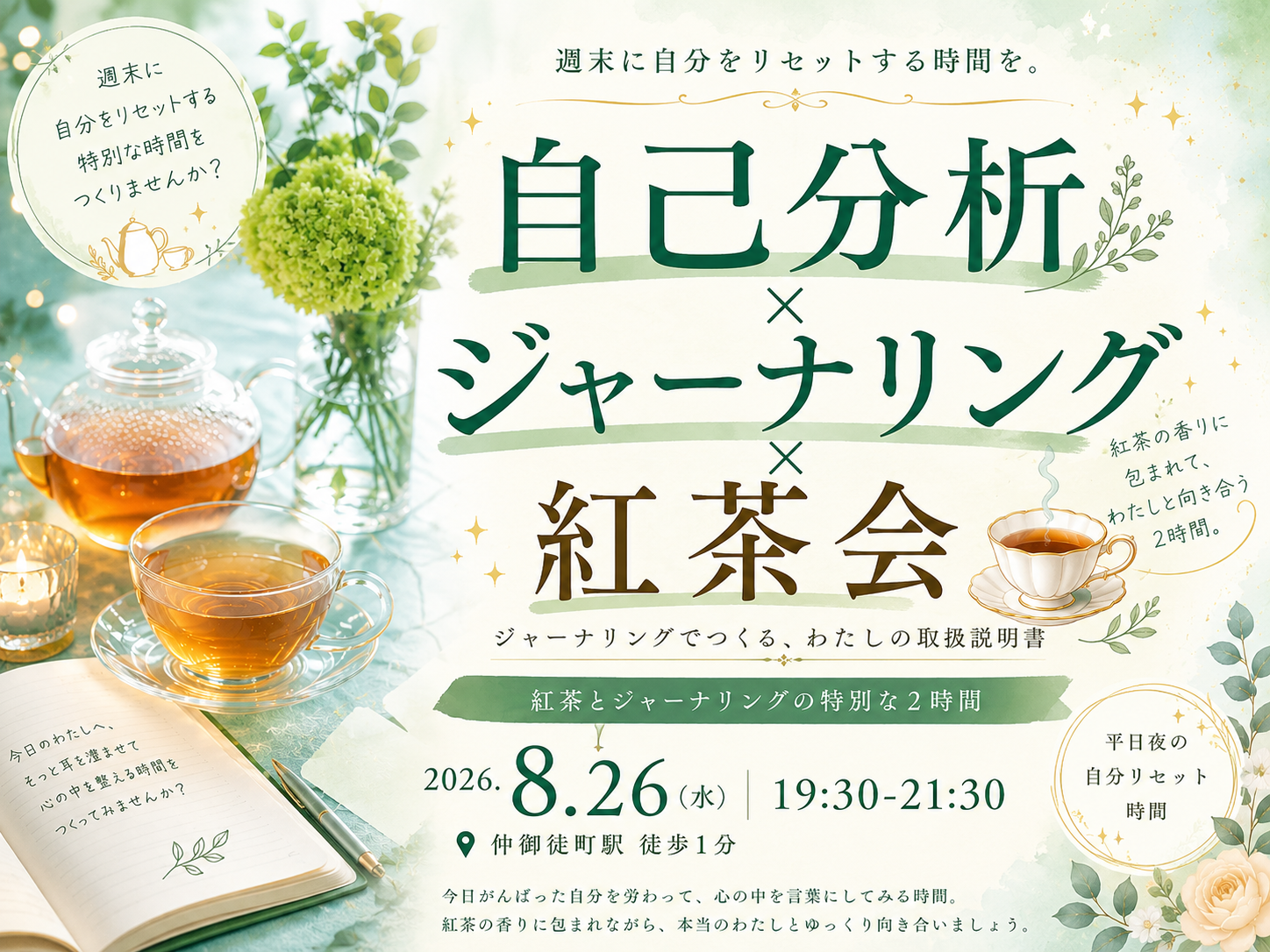 仲御徒町徒歩1分。自分を置き去りにしないための2時間。『わたしの取扱説明書をつくる紅茶会』