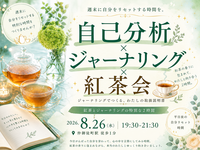 仲御徒町徒歩1分。自分を置き去りにしないための2時間。『わたしの取扱説明書をつくる紅茶会』