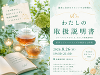 仲御徒町徒歩1分。自分を置き去りにしないための2時間。『わたしの取扱説明書をつくる紅茶会』