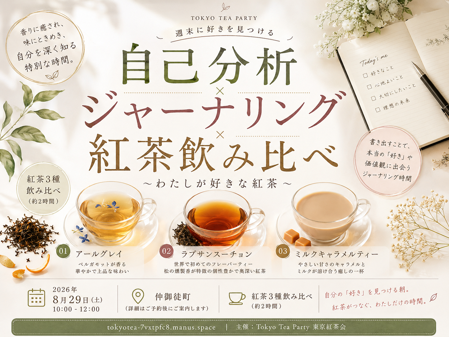 仲御徒町徒歩1分 わたしが好きな紅茶〜週末に好きを見つける