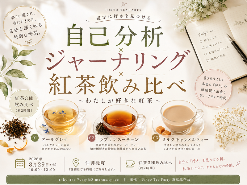 仲御徒町徒歩1分 わたしが好きな紅茶〜週末に好きを見つける