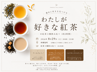 仲御徒町徒歩1分 わたしが好きな紅茶〜週末に好きを見つける