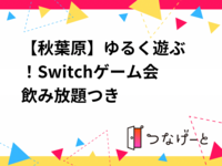 🎮【秋葉原】ゆるく遊ぶ！Switchゲーム会🍻飲み放題つき