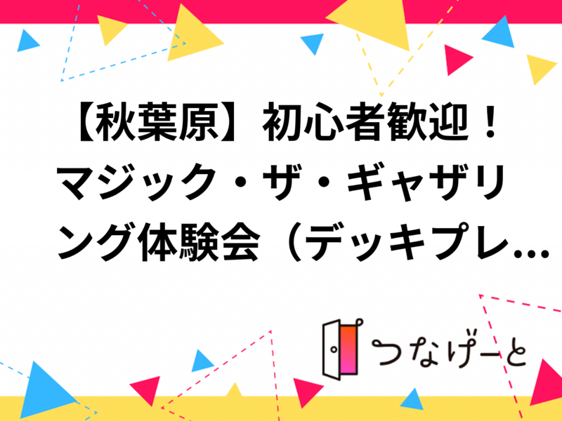【秋葉原】初心者歓迎！マジック・ザ・ギャザリング体験会
