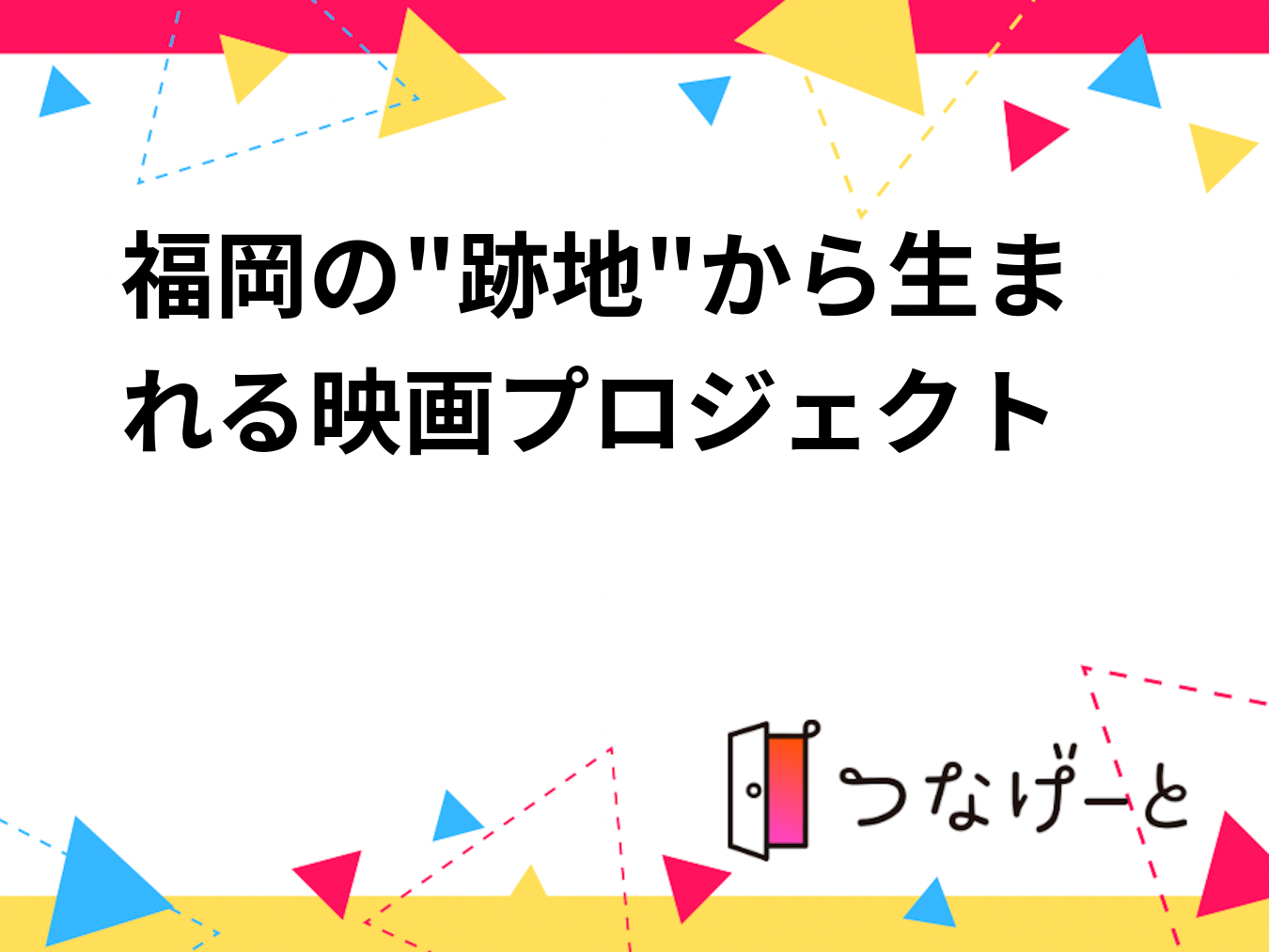 福岡の"跡地"から生まれる映画プロジェクト