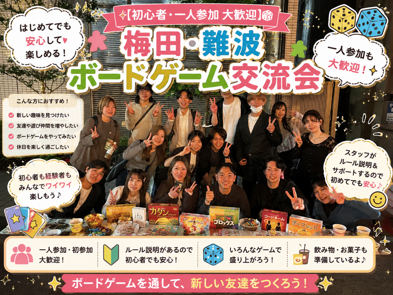 【初心者・一人参加 大歓迎🎲】大阪・難波 ボードゲーム交流会