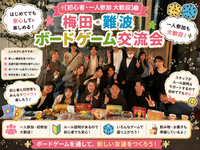 【初心者・一人参加 大歓迎🎲】大阪・難波 ボードゲーム交流会