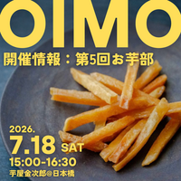 【第5回】三越前にて、お芋部開催します🍠
