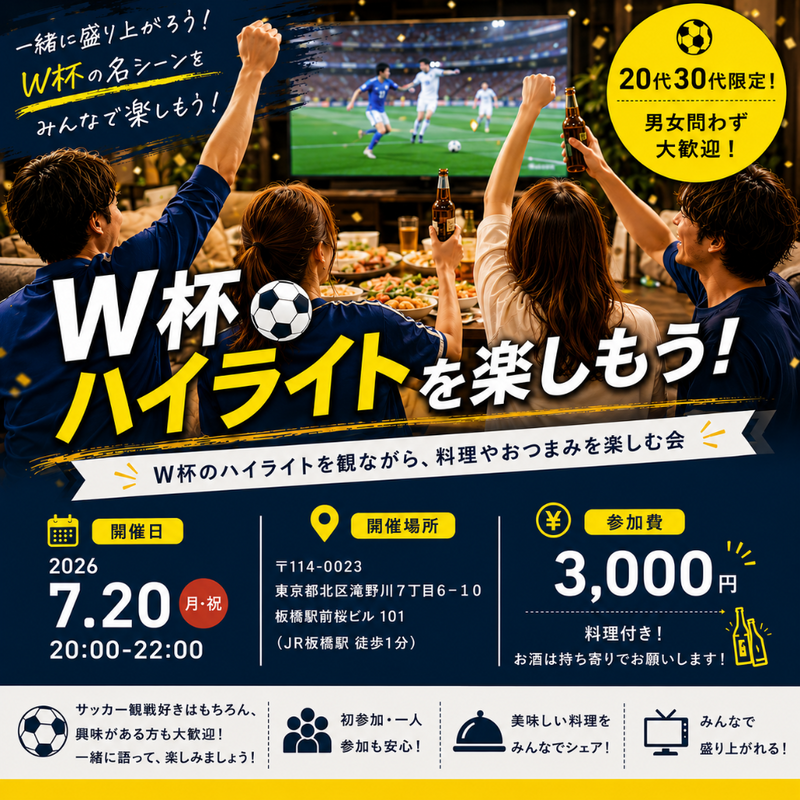 ⚽️サッカー好き集まれ！W杯を振り返るゆるっと観戦会⚽