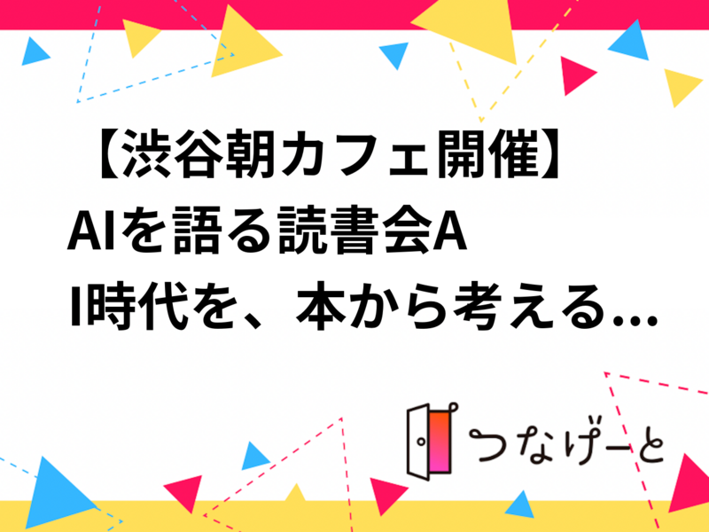 【渋谷朝カフェ開催☕】AIを語る読書会🤖〜AI時代を、本から考える〜