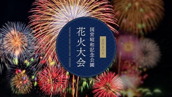 【浴衣DEお出かけ】立川昭和記念公園！夏夜を彩る花火大会へ行こう✨