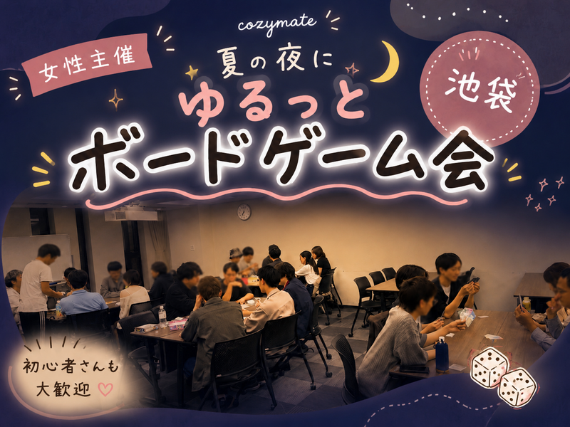 【女性主催🌻】🌙夏の夜にゆるっとボードゲーム会🎲【池袋】