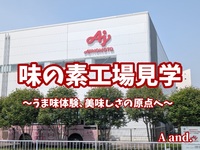 【うま味体験、美味しさの原点へ★味の素工場見学】