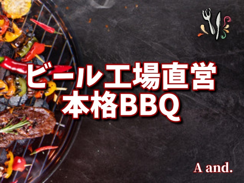 【今日を特別な一日に★キリンビール工場直営レストランで味わう夏の本格BBQ】