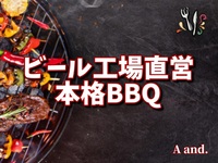 【今日を特別な一日に★キリンビール工場直営レストランで味わう夏の本格BBQ】