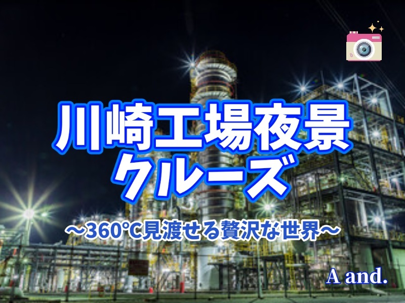 【夜が深まるほど、美しく★川崎工場夜景クルーズ】