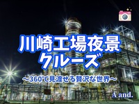 【夜が深まるほど、美しく★川崎工場夜景クルーズ】