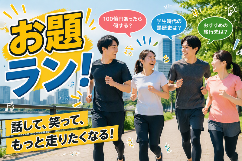 【7/12(日)10:00開催・東京皇居】お題ランで楽しく健康に！初心者歓迎の交流会🏃‍♂️✨20代30代中心✨
