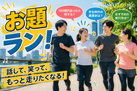 【7/12(日)10:00開催・東京皇居】お題ランで楽しく健康に！初心者歓迎の交流会🏃‍♂️✨20代30代中心✨