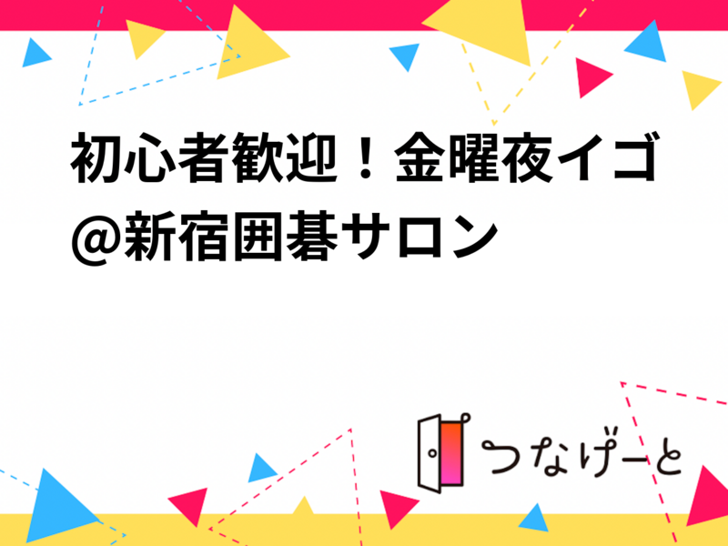 初心者歓迎！土曜夜イゴ@新宿囲碁サロン