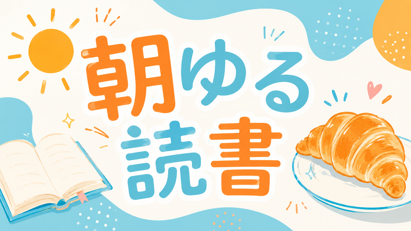 🌞 朝ゆる読書 ☕📚｜U33｜神保町