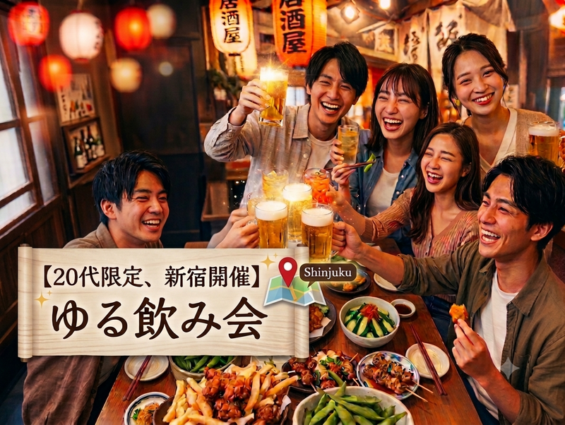 【20代限定・新宿・ゆる飲み】赤提灯居酒屋で乾杯✨