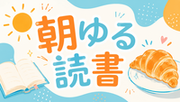 🌞 平日朝ゆる読書 ☕📚｜神保町