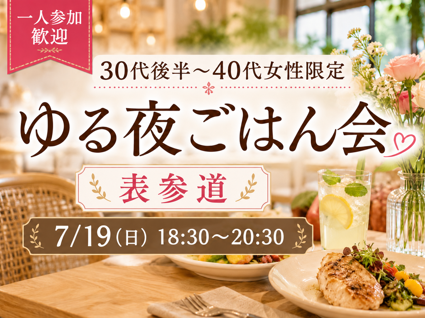 一人参加歓迎｜30代後半〜40代女性のゆる夜ごはん会 in 表参道