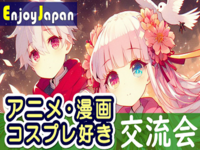 ✨　今月オススメ　✨東京都・新宿「アニメ・マンガ・コスプレ好き」交流会