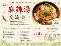 🌶️ 麻辣湯交流会 ～美味しく食べて、ゆるっとつながろう～
　　