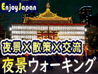 ✨　一人参加多数　✨東京都・上野「夜景×散策×交流」ナイトウォーキング