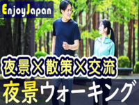 ✨　一人参加多数　✨東京都・新宿「夜景×散策×交流」ナイトウォーキング