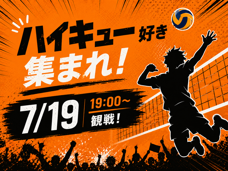 【20代】ハイキュー好き、集まれ✨ネーションズリーグを観戦しよう🏐