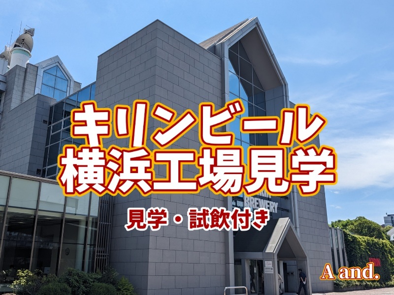 【今日の乾杯がもっと楽しみになる★キリンビール横浜工場見学】