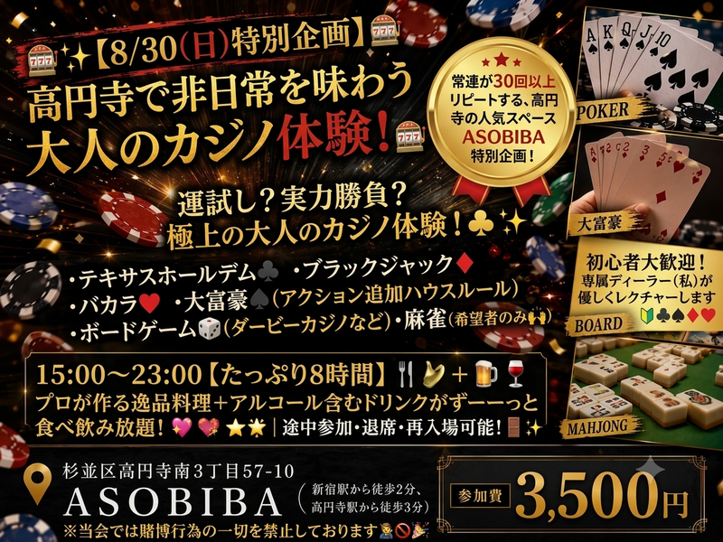 8時間飲み食べ放題🎰✨【8/30(日)特別企画】高円寺で大人のカジノ体験パーティー開催決定！✨🎰