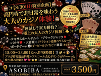 8時間飲み食べ放題🎰✨【8/30(日)特別企画】高円寺で大人のカジノ体験パーティー開催決定！✨🎰