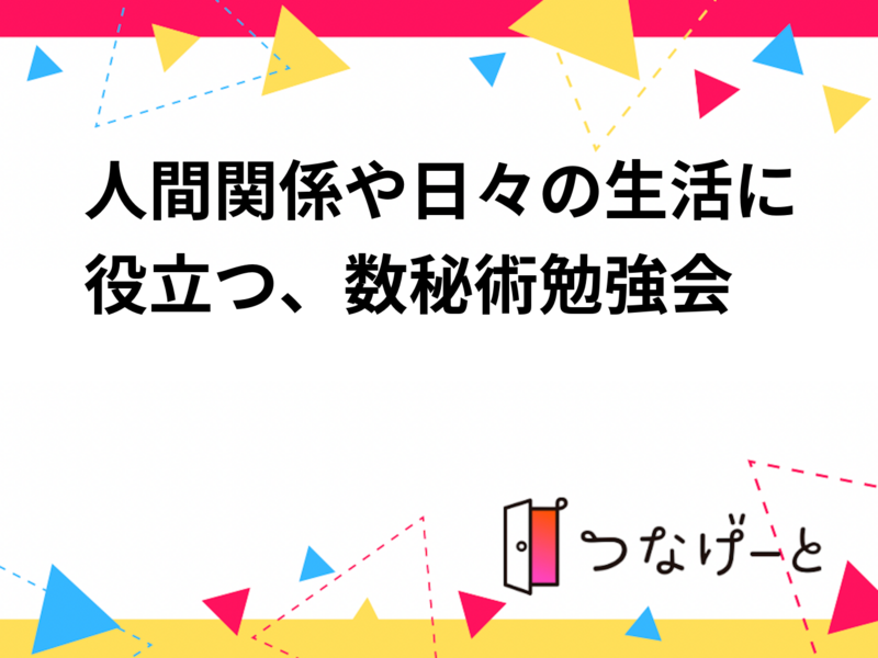人間関係や日々の生活に役立つ、数秘術勉強会