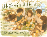 抹茶好き限定🍵【 巨大！抹茶ボウルパフェ💚 】飯田橋 / お抹茶を持ち寄ってワイワイ❣️《 女性主催🔰 》