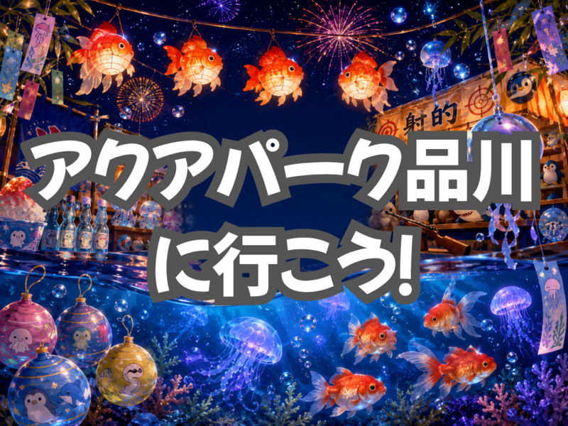 【🔰初参加大歓迎】アクアパーク品川に行こう！