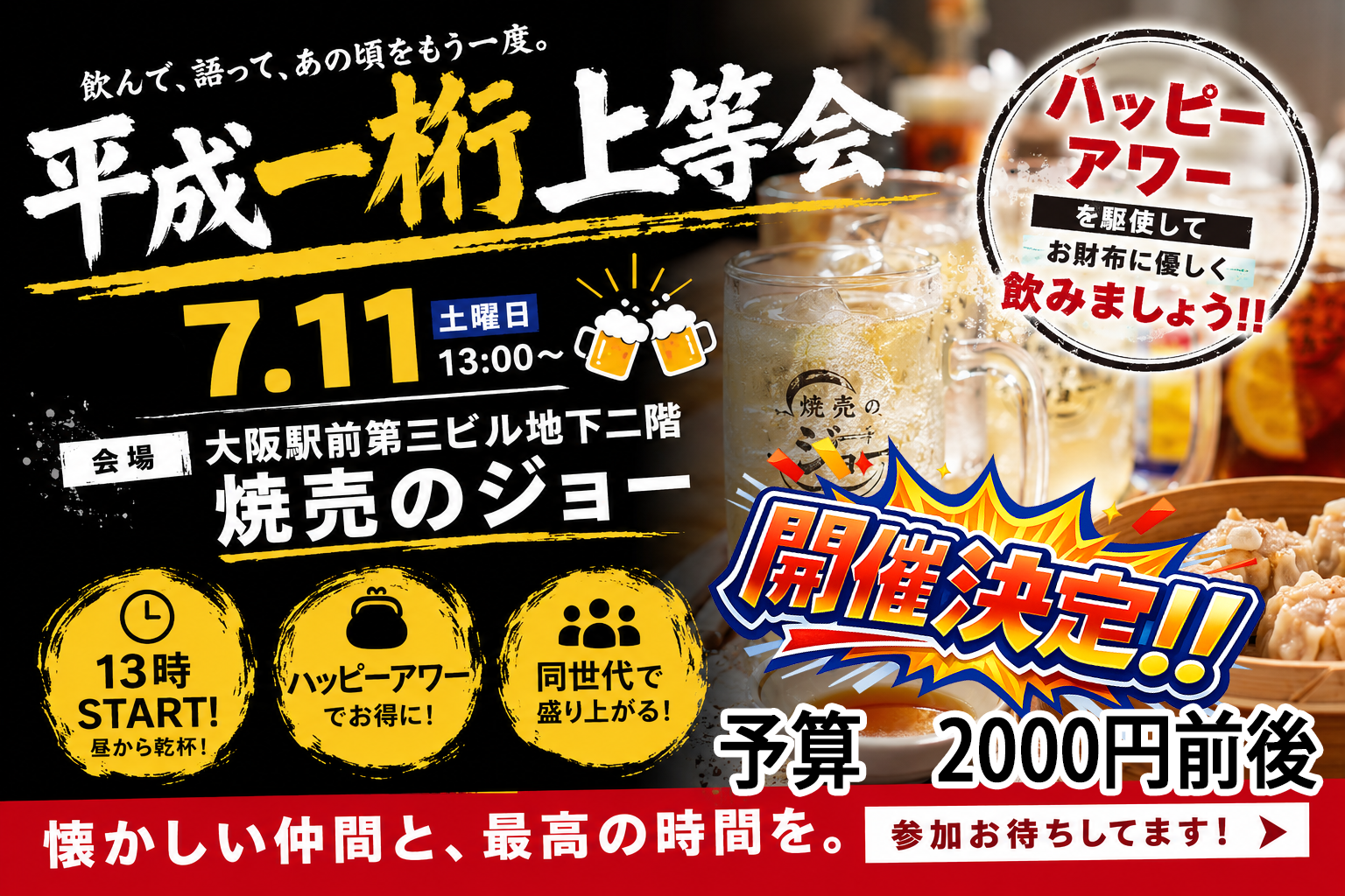 「30代」7/11(土)１３時スタート！🍻　大阪駅前第3ビル飲み会