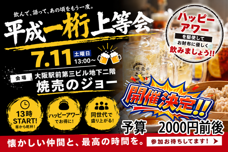 「30代」7/11(土)１３時スタート！🍻　大阪駅前第3ビル飲み会