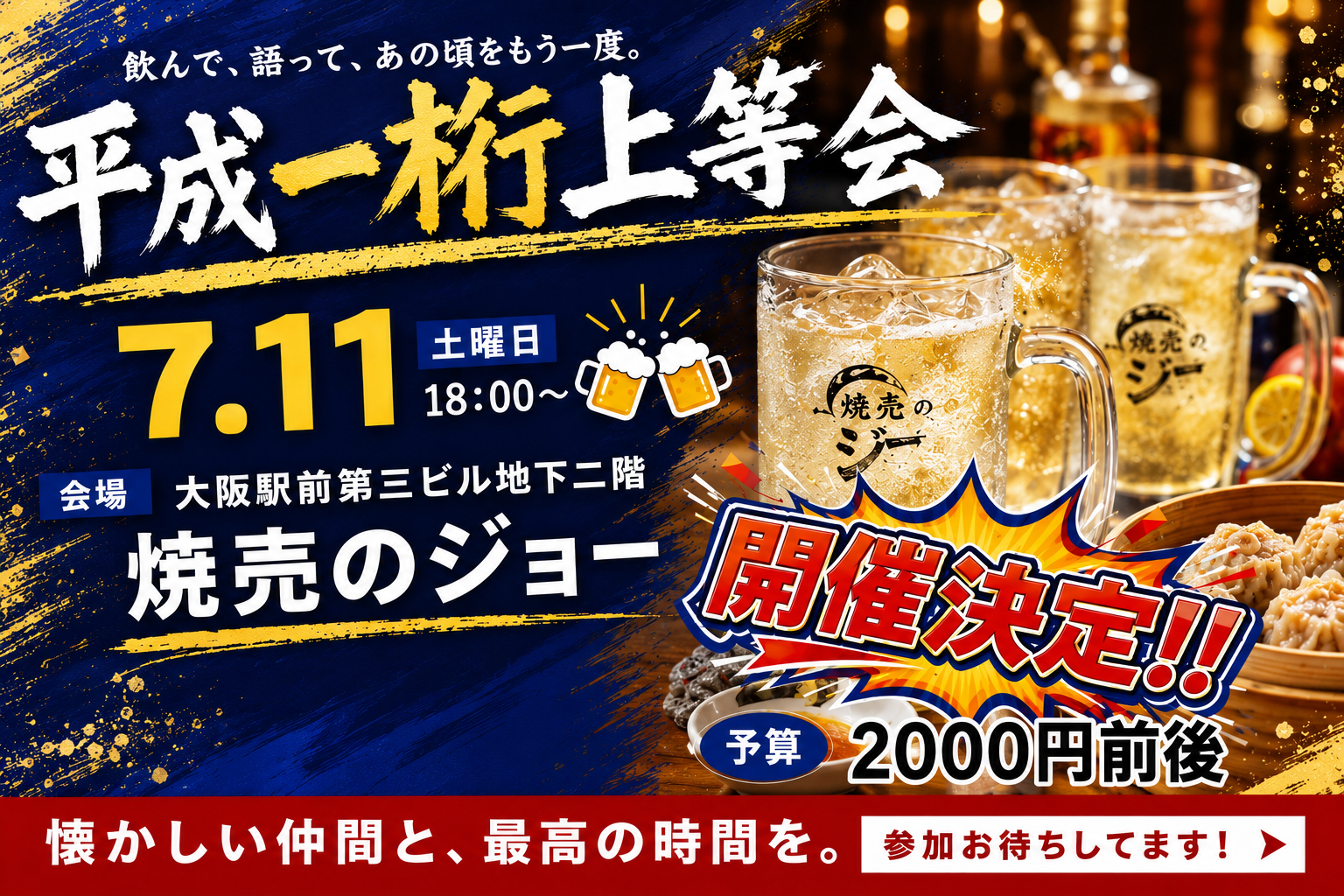 「30代」7/11(土)１８時スタート！🍻　大阪駅前第3ビル飲み会