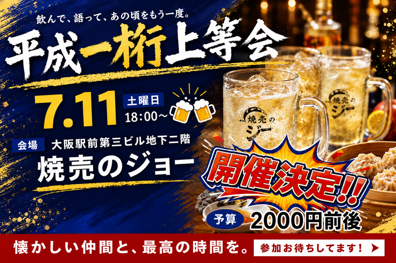 「30代」7/11(土)１８時スタート！🍻　大阪駅前第3ビル飲み会
