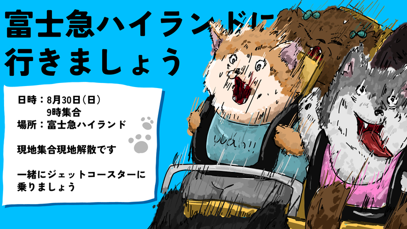 富士急行きませんか〜！現地集合です〜！！