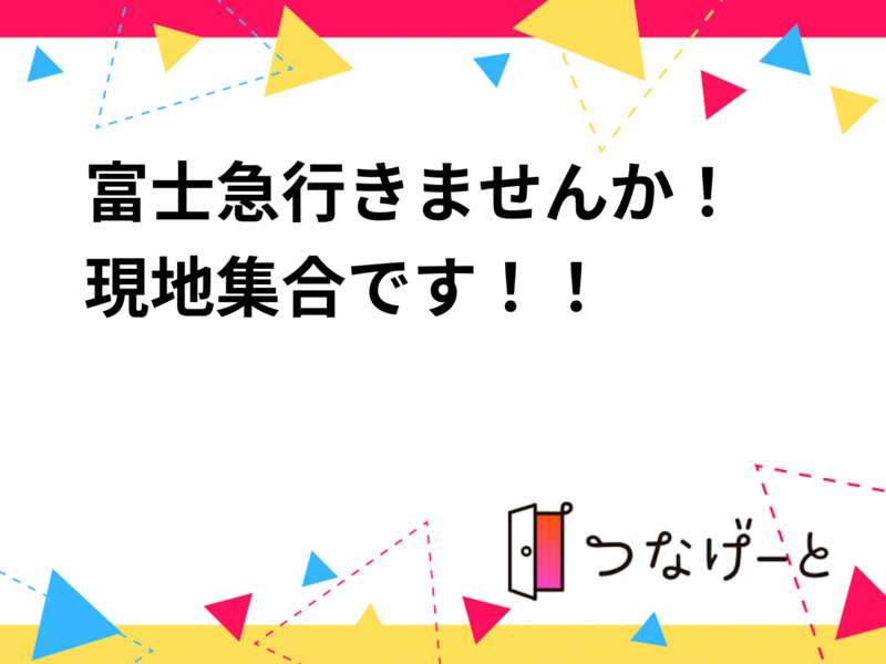 富士急行きませんか〜！現地集合です〜！！
