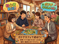 【7/17(金)梅田のボドゲカフェ】初心者OK！20〜40代限定ボドゲカフェで遊びましょう！19:30開始✨