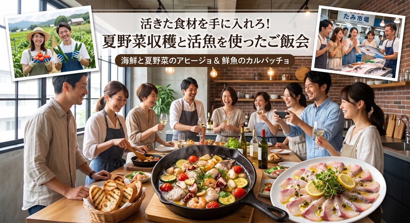 活きた食材を手に入れろ！夏野菜収穫と活魚を使ったご飯会
