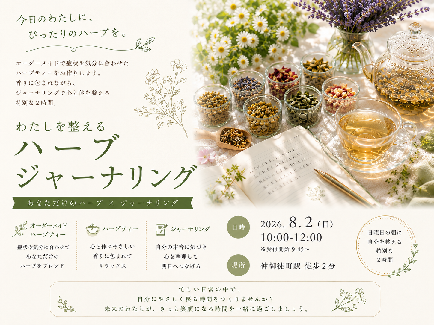 仲御徒町徒歩2分。自分の身体を労わる為の2時間。『わたしを整えるハーブジャーナリング』